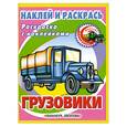 russische bücher:  - Грузовики: Раскраска с наклейками