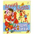 russische bücher: Барто А. - Лучшие стихи