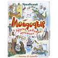 russische bücher: Чуковский К. - Мойдодыр и другие любимые мультики