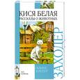 russische bücher: Заходер Г. - Кися белая