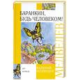russische bücher: Медведев В. - Баранкин, будь человеком!