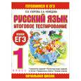 russische bücher: Узорова О. - Русский язык. Итоговое тестирование. 1 класс