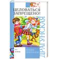 russische bücher: Драгунская К.В. - Целоваться запрещено!