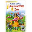 russische bücher: Кэрролл Л. - Алиса в стране чудес