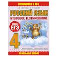 russische bücher: Узорова О. - Русский язык. Итоговое тестирование. 4 класс