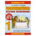 russische bücher: Узорова О. - Математика. Итоговое тестирование. 1 класс