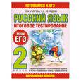 russische bücher: Узорова О. - Русский язык. Итоговое тестирование. 2 класс