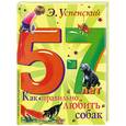 russische bücher: Успенский Э.Н. - Как правильно любить собак 5-7 лет