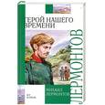 russische bücher: Михаил Лермонтов - Герой нашего времени