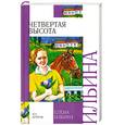 russische bücher: Ильина Е.Я. - Четвертая высота