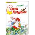 russische bücher: Лагин Л. - Старик Хоттабыч