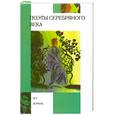 russische bücher:  - Поэты серебряного века