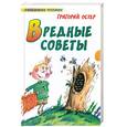 russische bücher: Остер Г. - Вредные советы
