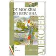 russische bücher: Алексеев Сергей - От Москвы до Берлина