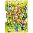 russische bücher: Успенский.Э - Дядя Федор, пес и кот