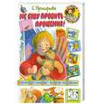 russische bücher: С. Прокофьева - Не буду просить прощения!