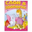russische bücher: Берг Ф.Н. - Слон в зоопарке