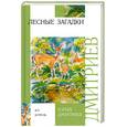 russische bücher: Юрий Дмитриев - Лесные загадки