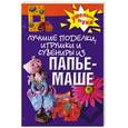 russische bücher: Алебастрова А. - Лучшие поделки, игрушки и сувениры из папье-маше