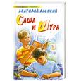russische bücher: Анатолий Алексин - Саша и Шура