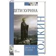 russische bücher: Толкин Д. - Дети Хурина: Нарн и Хин Хурин: Повесть о детях Хурина