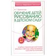 russische bücher: Третьякова Н. - Обучение детей рисованию в детском саду