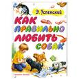 russische bücher: Успенский Э. - Как правильно любить собак