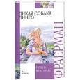 russische bücher: Фраерман Р. - Дикая собака Динго, или Повесть о первой любви