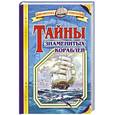 russische bücher: Владимир Малов - Тайны знаменитых кораблей