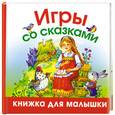 russische bücher:  - Игры со сказками