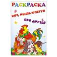 russische bücher:  - Раскраска. Кот, мышь и петух. Про друзей