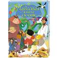russische bücher: Паршина Т. - ЧУДЕСНАЯ КНИГА СКАЗОК