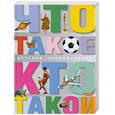 russische bücher: Ханова М. - Что такое. Кто такой. Детская энциклопедия