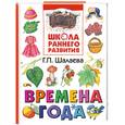 russische bücher: Шалаева Г. - Времена года