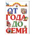 russische bücher: Цыганков И. - Книга для чтения детям от года до семи лет