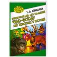 russische bücher: Нуждина Т. - Энциклопедия для малышей. Чудо - всюду. Мир животных и растений