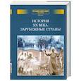 russische bücher: Аксенова М. Володин В. - История ХХ века. Зарубежные страны