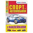 russische bücher:  - Спортавтомобили с наклейками. Раскраска