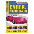 russische bücher:  - Суперавтомобили с наклейками. Раскраска