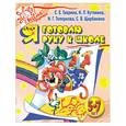 russische bücher: Гаврина С. Кутявина Н. - Я готовлю руку к школе для детей 5-7 лет