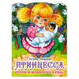 russische bücher: Линдгрен А. - Принцесса, которая не желала играть в куклы