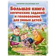 russische bücher: Запаренко В. - Большая книга логических заданий и головоломок для умных детей