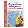 russische bücher: Дмитриева В. - Волшебные лабиринты для мальчиков
