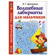 russische bücher: Дмитриева В. - Волшебные лабиринты для мальчиков