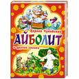 russische bücher: Чуковский К. - Айболит и другие сказки