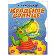 russische bücher: Чуковский К. - Краденое солнце