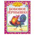 russische bücher:  - Бобовое зернышко