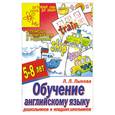 russische bücher: Л. Л. Лыкова - Обучение английскому языку дошкольников и младших школьников