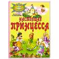 russische bücher: Степанов В. - Настоящая принцесса