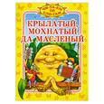 russische bücher:  - Крылатый, мохнатый да масленый